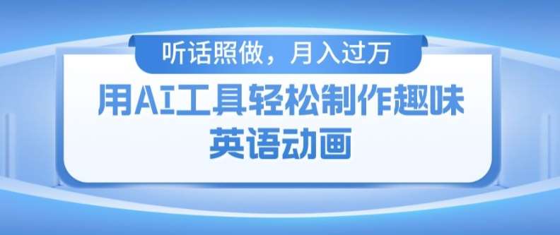 用免费AI工具制作火柴人动画，小白也能实现月入过万【揭秘】-云商网创