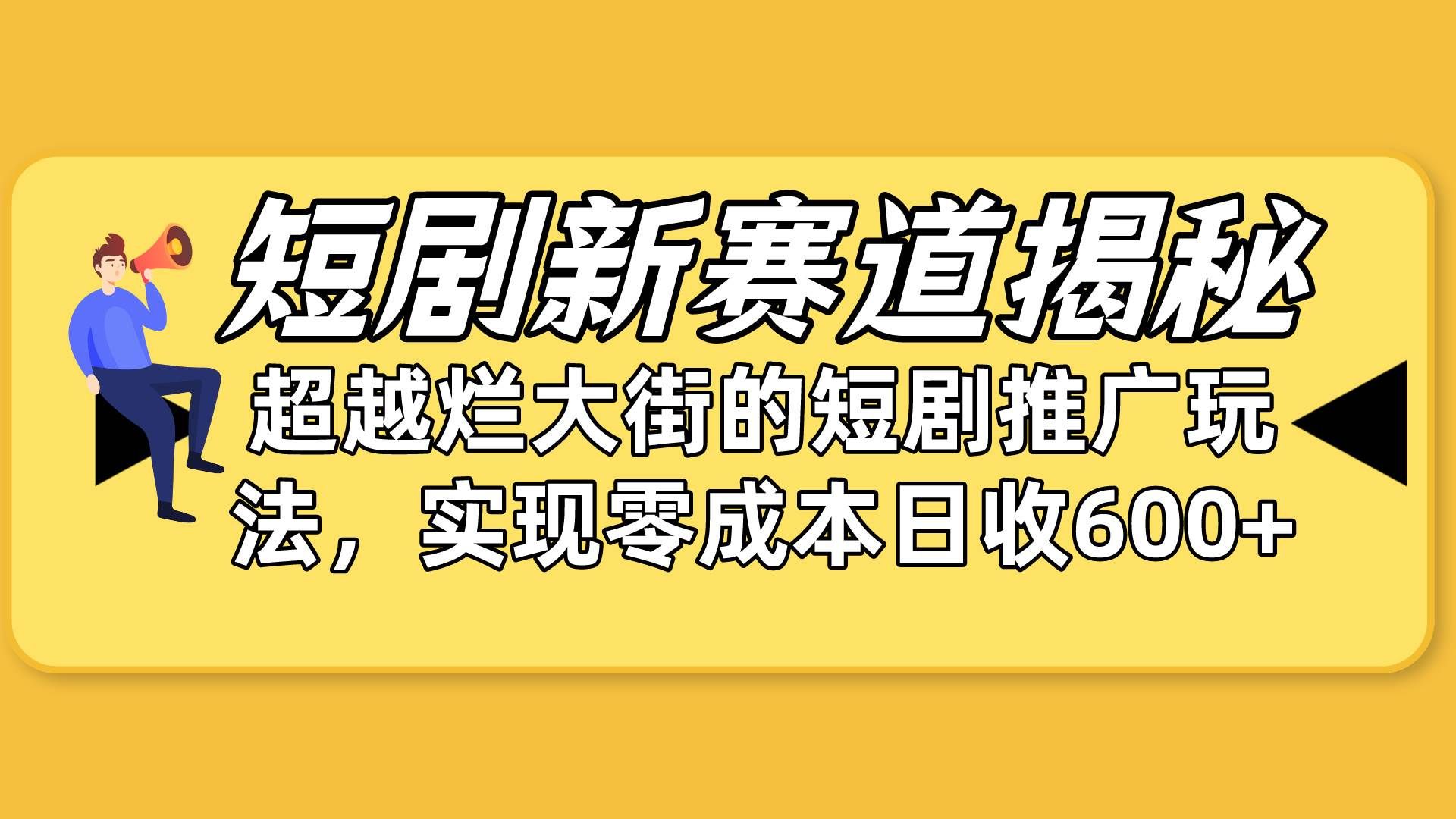 （10132期）短剧新赛道揭秘：如何弯道超车，超越烂大街的短剧推广玩法，实现零成本…-云商网创