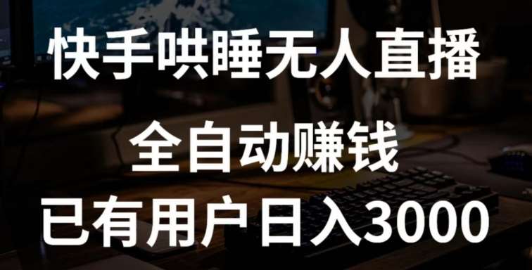 快手哄睡无人直播+独家挂载技术，已有用户日入3000+【赚钱流程+直播素材】【揭秘】-云商网创