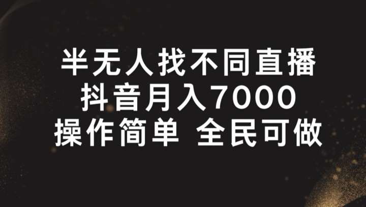 半无人找不同直播，月入7000+，操作简单 全民可做【揭秘】-云商网创