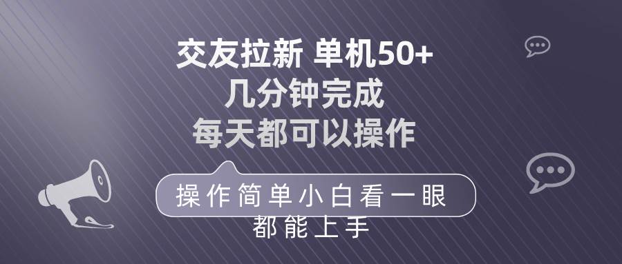 （10124期）交友拉新 单机50 操作简单 每天都可以做 轻松上手-云商网创