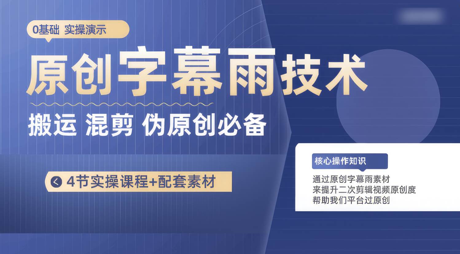 原创字幕雨技术，二次剪辑混剪搬运短视频必备，轻松过原创-云商网创