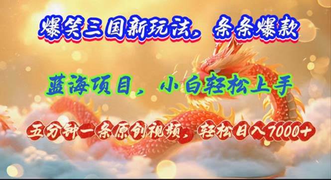 （12014期）爆笑三国新玩法每条都爆，视频收益 7000+，5 分钟原创，多种变现爽歪歪-云商网创