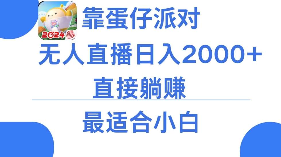 微信小游戏跳一跳不露脸直播，防封+稳定跳科技，单场直播2千人起，稳定日入2000+【揭秘】-云商网创