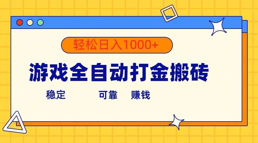 （10335期）游戏全自动打金搬砖，单号收益300+ 轻松日入1000+-云商网创