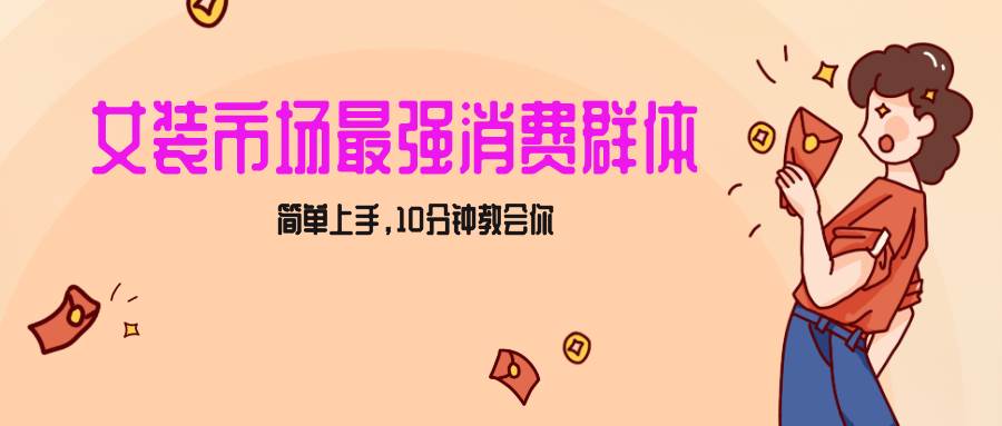 女生市场最强力！小红书女装引流，轻松实现过万收入，简单上手，10分钟教会你-云商网创