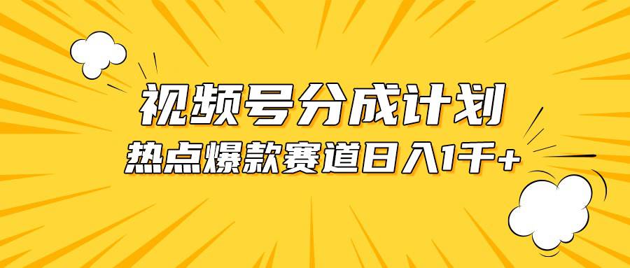 （10596期）视频号爆款赛道，热点事件混剪，轻松赚取分成收益，日入1000+-云商网创