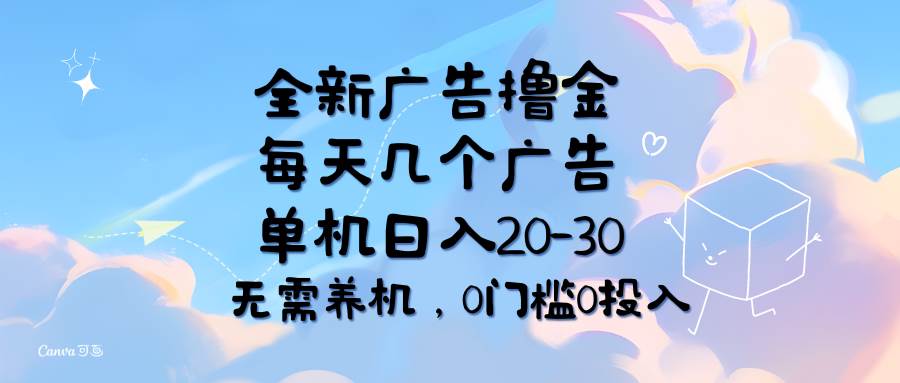 （11678期）全新广告撸金，每天几个广告，单机日入20-30无需养机，0门槛0投入-云商网创