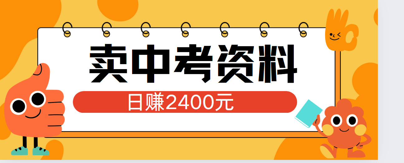 小红书卖中考资料单日引流150人当日变现2000元小白可实操-云商网创