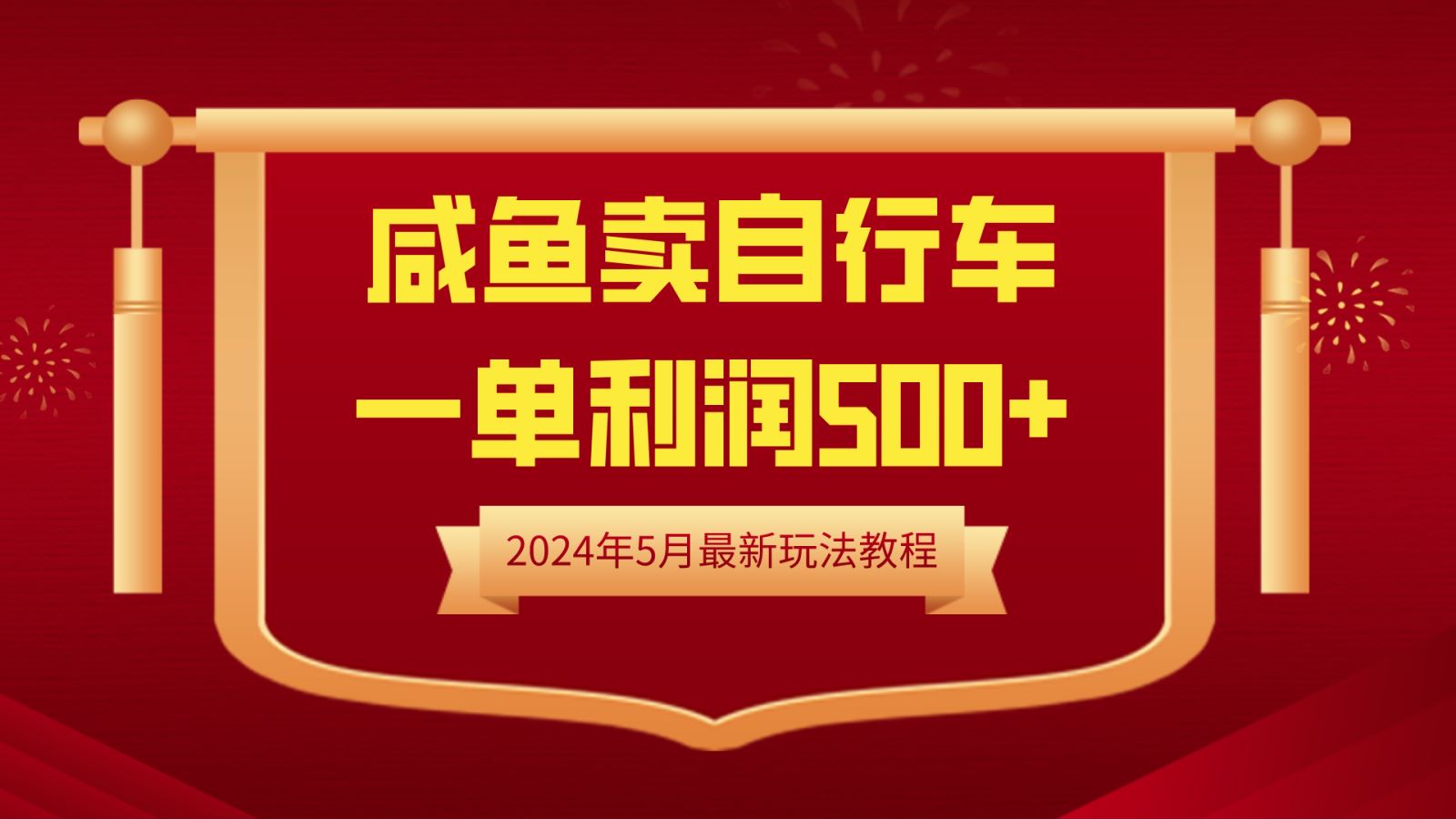 闲鱼卖自行车，一单利润500+，2024年5月最新玩法教程-云商网创