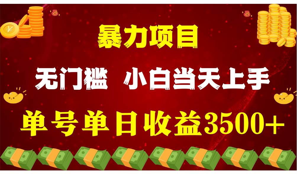 闷声发财项目，一天收益至少3500+，相信我，能赚钱和会赚钱根本不是一回事-云商网创