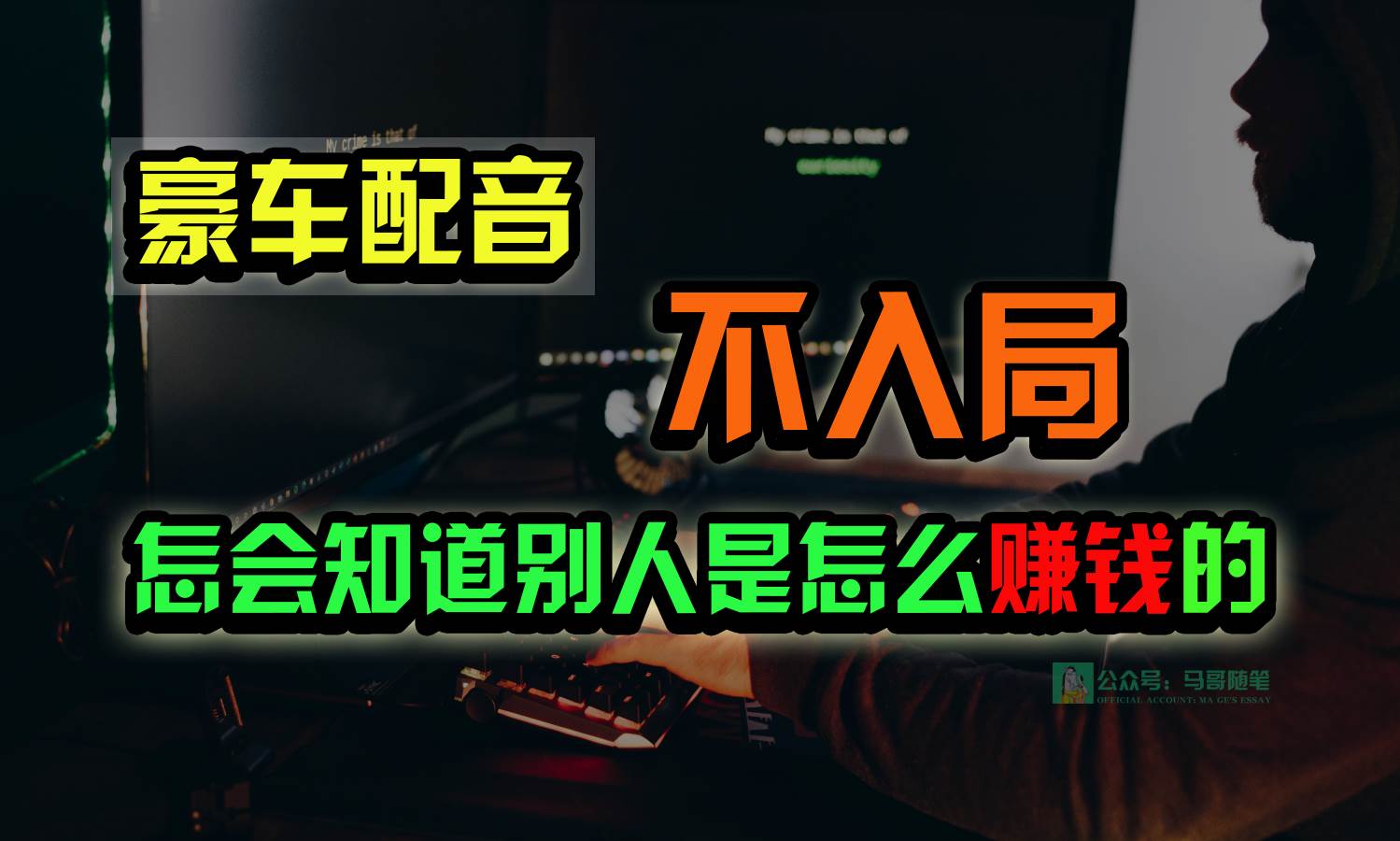 豪车配音，一个惊掉下巴，闷声发财的小生意，日赚15万!!!-云商网创