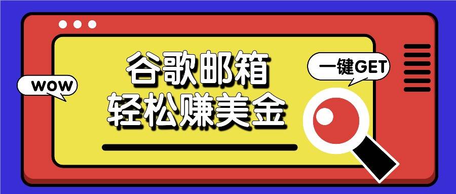 利用谷歌邮箱，只需简单点击广告邮件即可轻松赚美金，日收益50+-云商网创