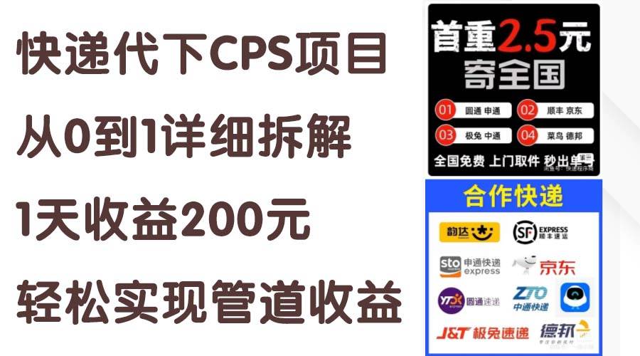 快递代下CPS项目从0到1详细拆解，1天收益200元，轻松实现管道收益-云商网创