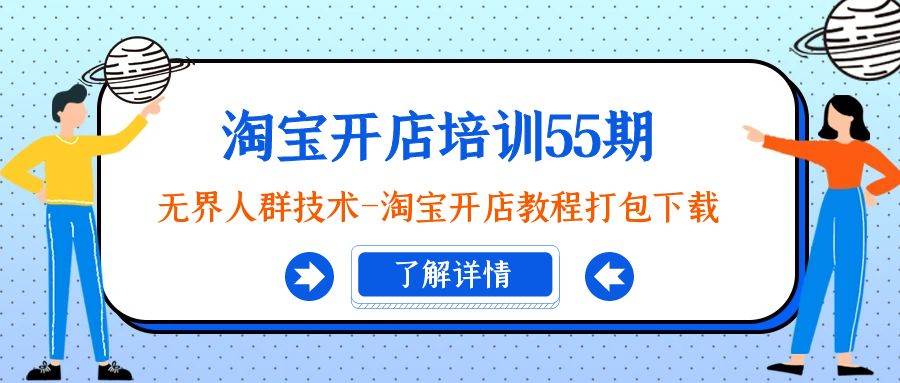 （9034期）淘宝开店培训55期：无界人群技术-淘宝开店教程打包下载-云商网创