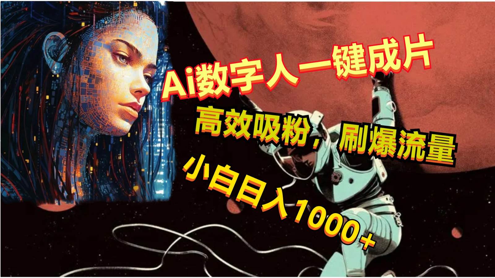 Ai数字人一键成片，刷爆流量，高度吸粉，小白日入1000+-云商网创