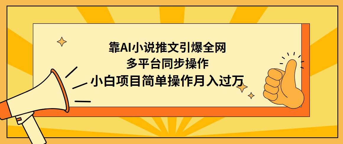 （9471期）靠AI小说推文引爆全网，多平台同步操作，小白项目简单操作月入过万-云商网创