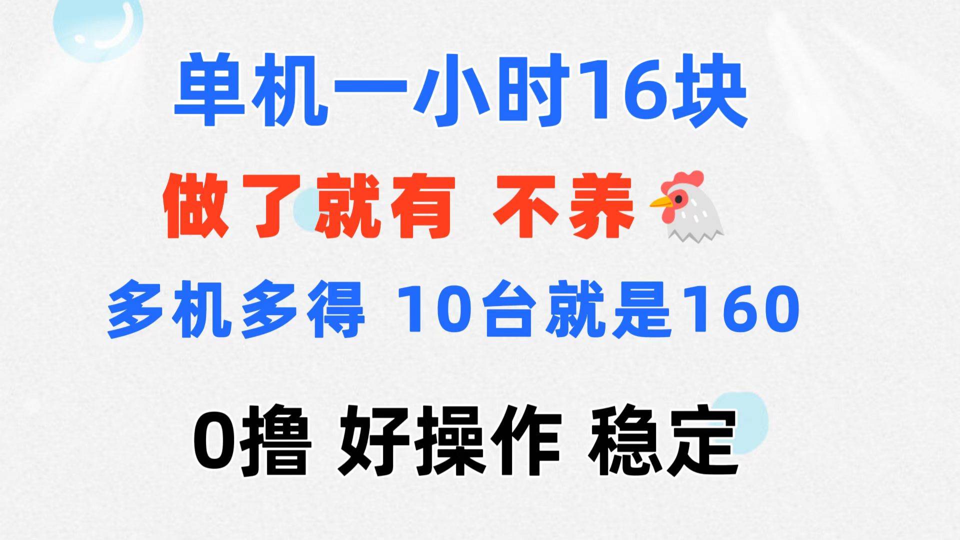 （11689期）0撸 一台手机 一小时16元  可多台同时操作 10台就是一小时160元 不养鸡-云商网创