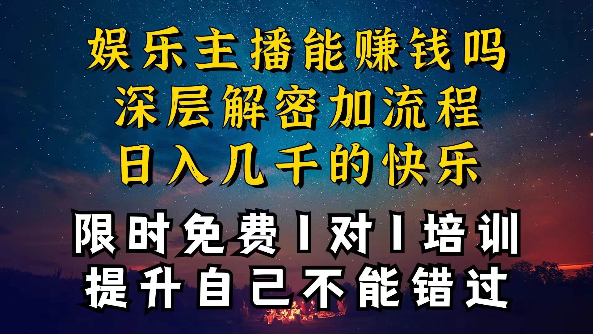 （10922期）现在做娱乐主播真的还能变现吗，个位数直播间一晚上变现纯利一万多，到…-云商网创