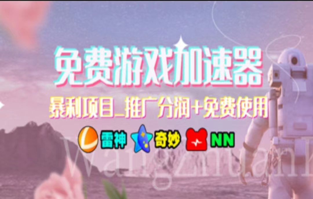 游戏加速器推广，一个月几百到几千的小项目，你看的上么？-云商网创