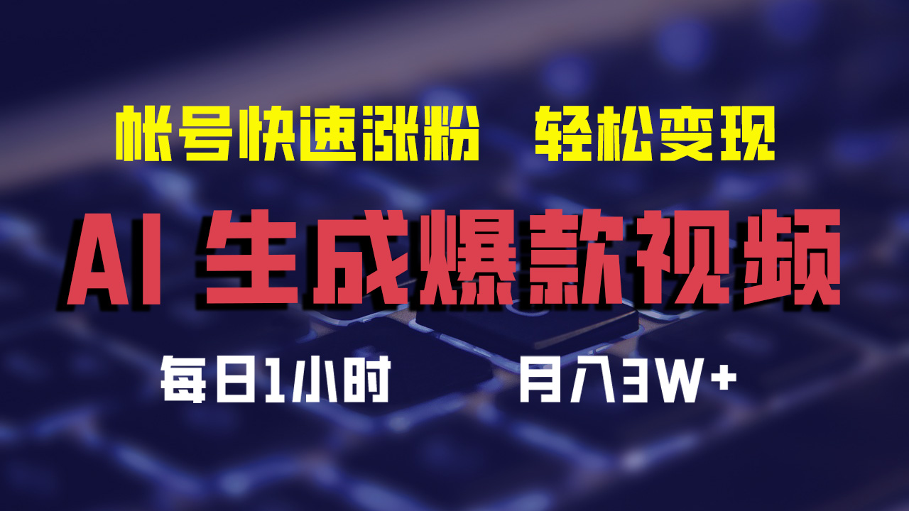 最新AI生成爆款视频，轻松月入3W+，助你帐号快速涨粉-云商网创