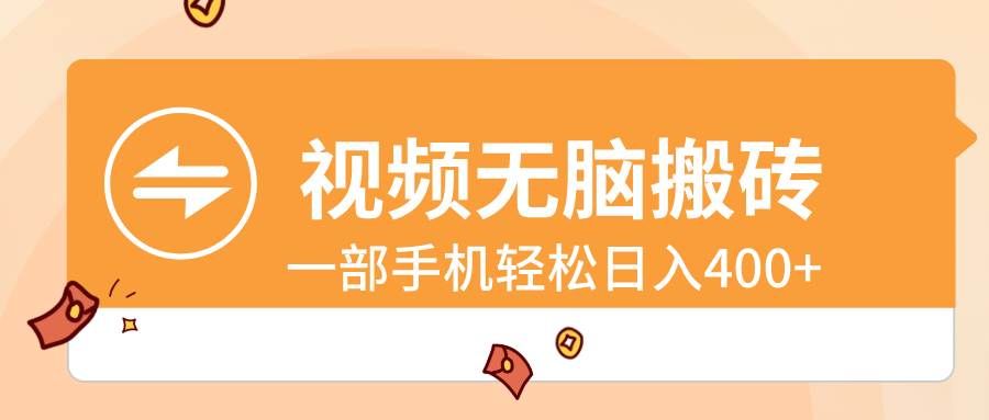 （8703期）视频无脑搬砖，一部手机轻松日入400+-云商网创