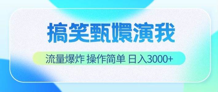 搞笑甄嬛演我，流量爆炸，操作简单，日入3000+-云商网创
