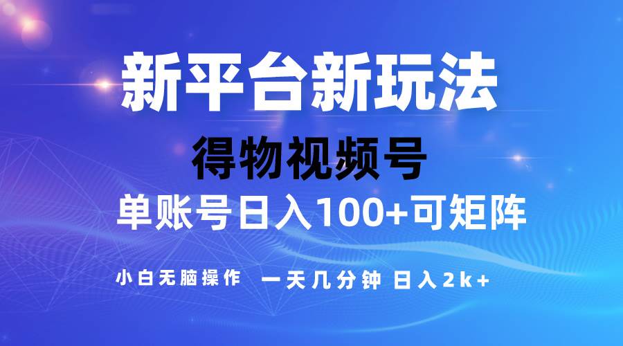 （10325期）2024【得物】新平台玩法，去重软件加持爆款视频，矩阵玩法，小白无脑操…-云商网创