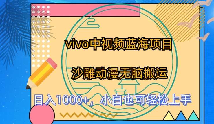 vivo中视频蓝海项目，沙雕动漫无脑搬运，小白也可轻松上手【揭秘】-云商网创