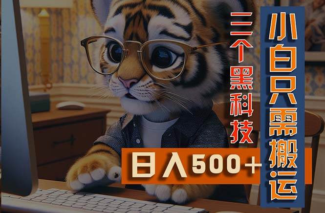 最新Ai掘金3.0，利用三个黑科技，小白只需搬运，多平台发布，矩阵操作…-云商网创