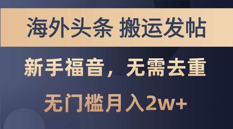 （10861期）海外头条搬运发帖，新手福音，甚至无需去重，无门槛月入2w+-云商网创