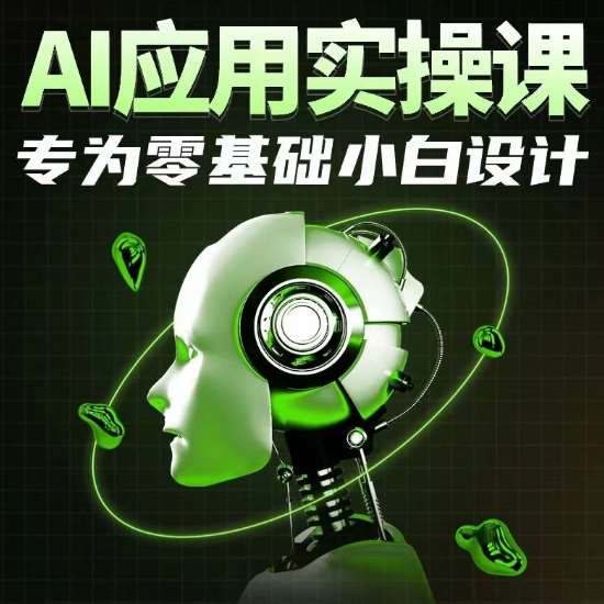 AI应用实操课，专为零基础小白设计-云商网创