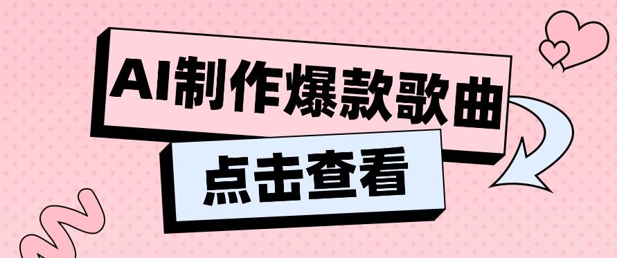 利用AI一键生成原创爆款歌曲，多种变现方式，小白也能轻松上手【视频教程+工具】-云商网创