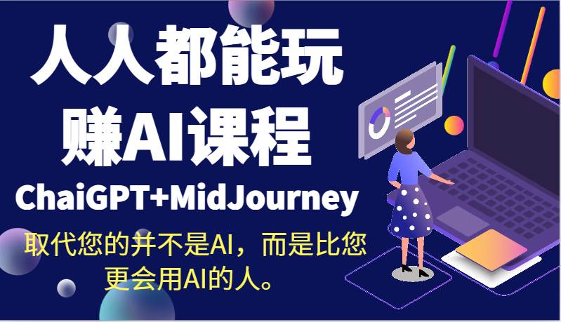 人人都能玩赚AI课程（ChaiGPT+MidJourney）取代您的并不是AI，而是比您更会用AI的人。-云商网创