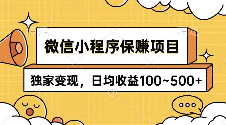 （9900期）微信小程序保赚项目，独家变现，日均收益100~500+-云商网创