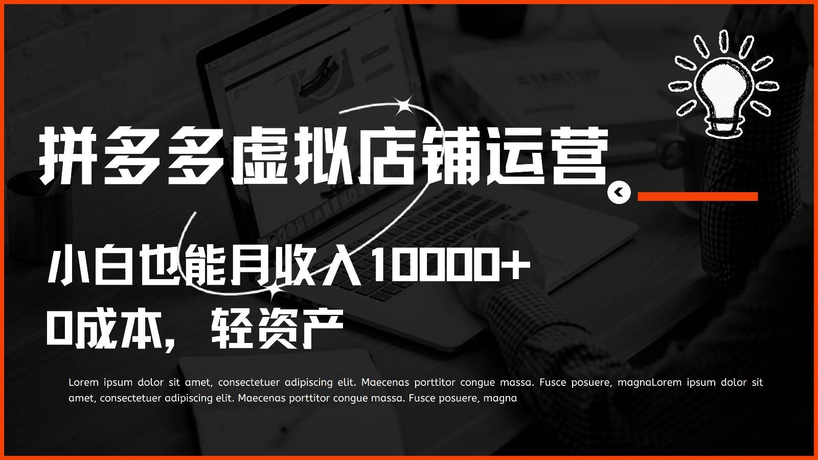 多多虚拟项目运营，小白也能月收入10000+-云商网创