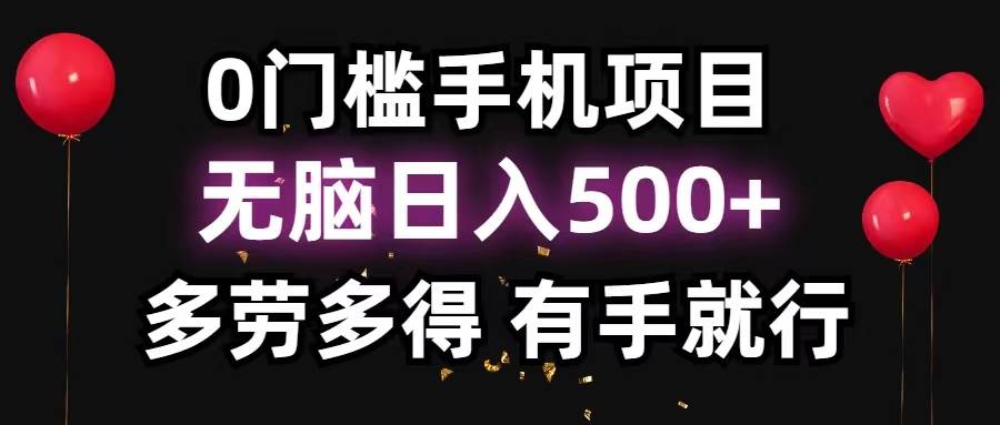 0门槛手机项目，无脑日入500+，多劳多得，有手就行-云商网创