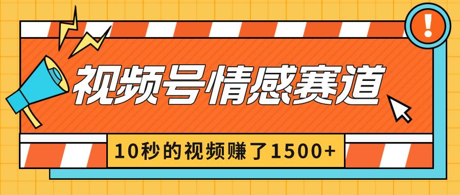 2024最新视频号创作者分成暴利玩法-情感赛道，10秒视频赚了1500+-云商网创