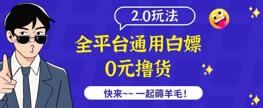 外面收费2980的全平台通用白嫖撸货项目2.0玩法【仅揭秘】-云商网创