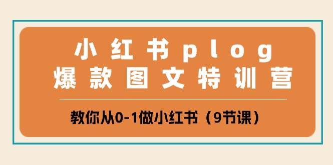 （10553期）小红书 plog爆款图文特训营，教你从0-1做小红书（9节课）-云商网创