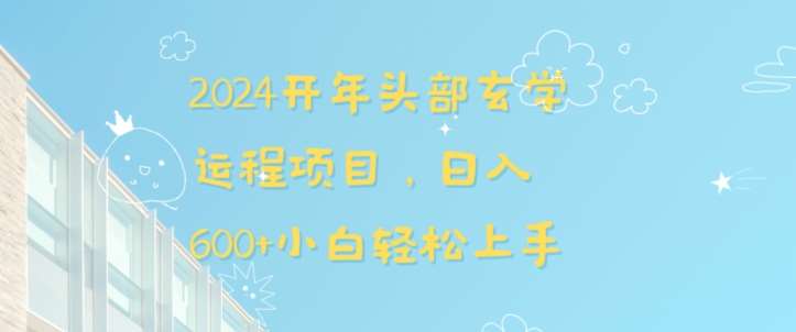 2024开年头部玄学运程项目，日入600+小白轻松上手【揭秘】-云商网创
