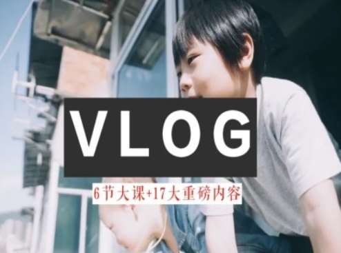 零基础vlog视频课教你小白变大神-生活美学教程-云商网创