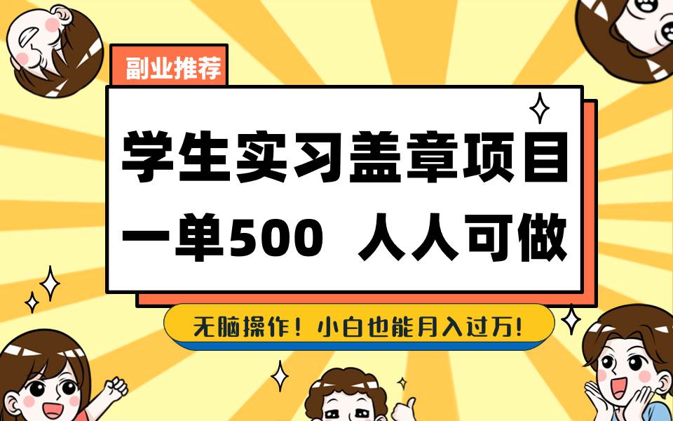 （8577期）学生实习盖章项目，人人可做，一单500+-云商网创