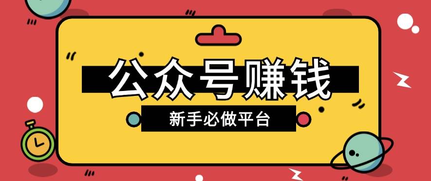 公众号赚钱玩法，新手小白不开通流量主也能接广告赚钱【保姆级教程】-云商网创