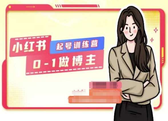 小红书0基础起号训练营，从0-1做博主-云商网创