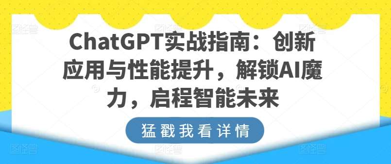 ChatGPT实战指南：创新应用与性能提升，解锁AI魔力，启程智能未来-云商网创