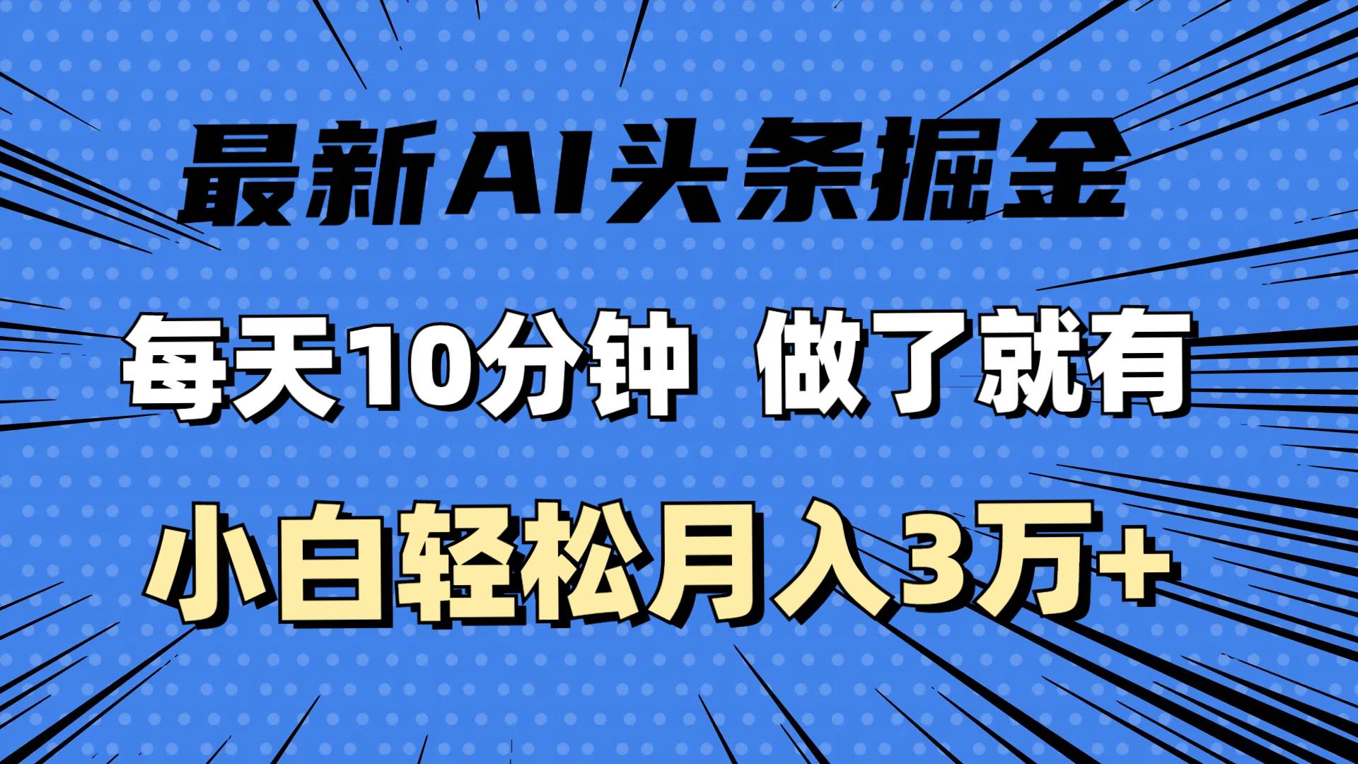 （11889期）最新AI头条掘金，每天10分钟，做了就有，小白也能月入3万+-云商网创