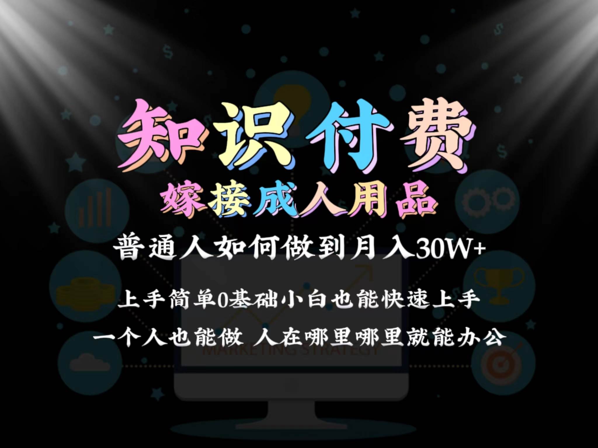 2024普通人做知识付费结合成人用品如何实现单月变现30w保姆教学1.0-云商网创