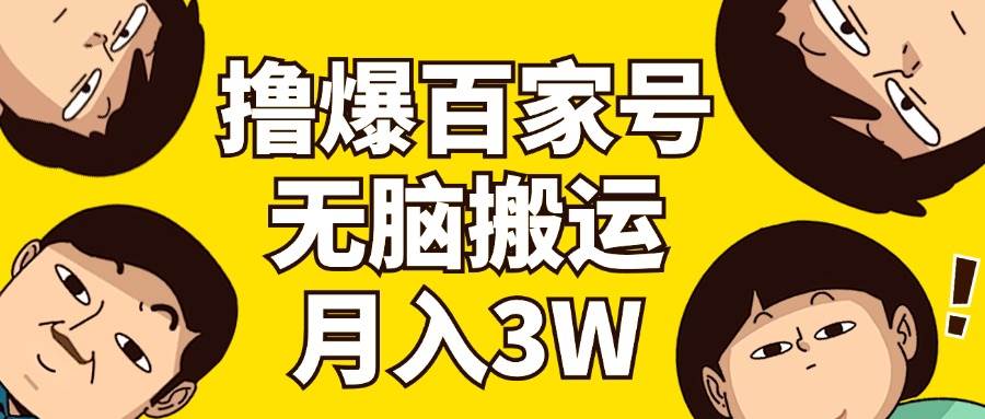 撸爆百家号3.0，无脑搬运，无需剪辑，有手就会，一个月狂撸3万-云商网创