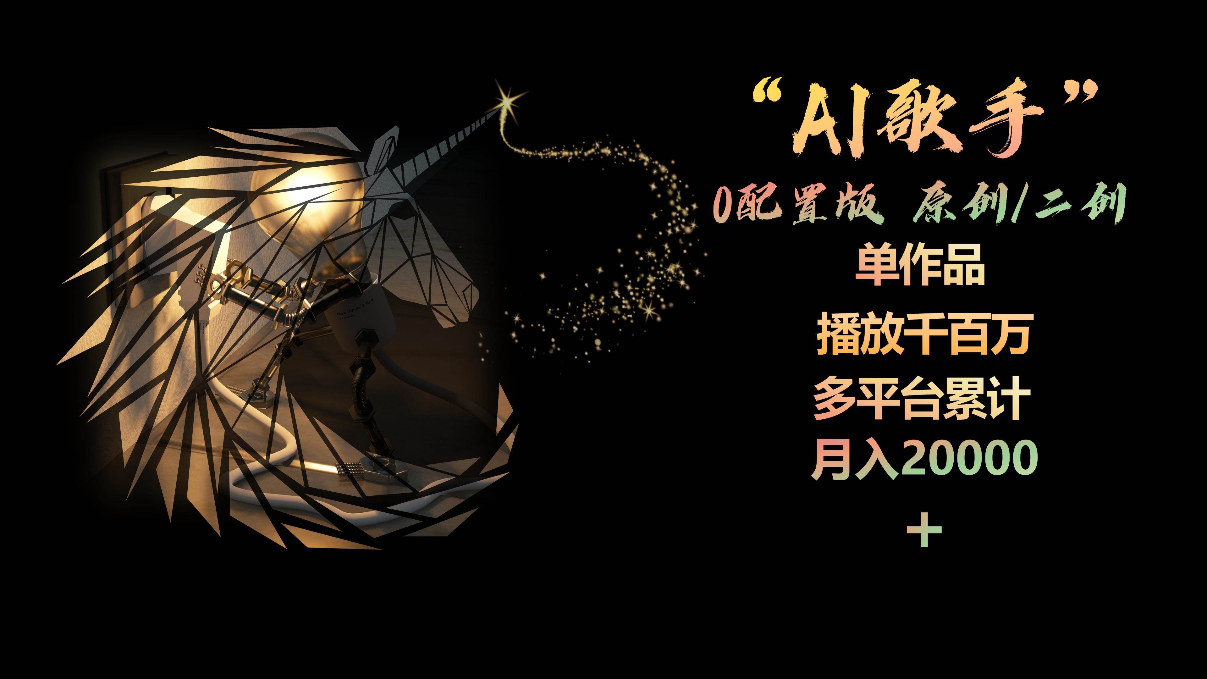 AI歌手，0配置版，原创/二创，单作品播放千百万，多平台累计，月入20000+-云商网创